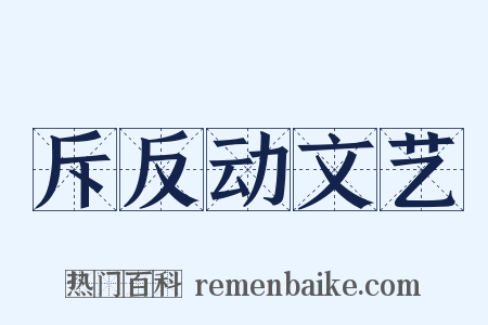 斥反动文艺是什么意思的图片